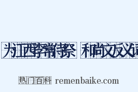 为江西李常侍祭顗和尚文反义词是什么意思的图片